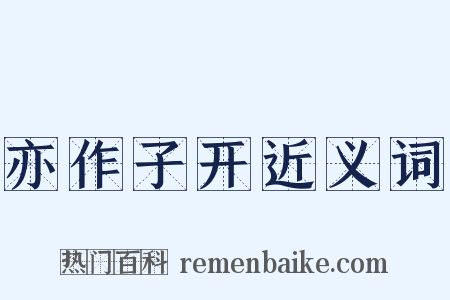 亦作子开近义词是什么意思的图片